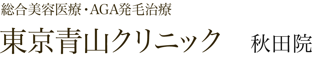 東京青山クリニック秋田院